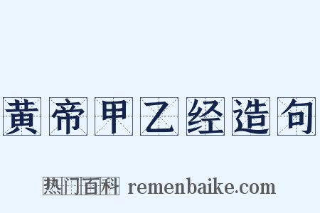 黄帝甲乙经造句是什么意思的图片